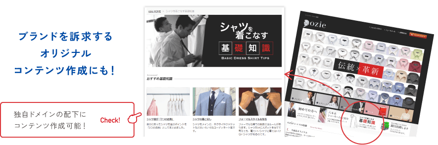 ブランドを訴求するオリジナルコンテンツ制作にも!独自ドメイン配下にコンテンツ作成可能!