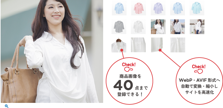 商品画像を40点まで登録できる!WebP・AVIF形式へ自動で変換・縮小しサイトを高速化