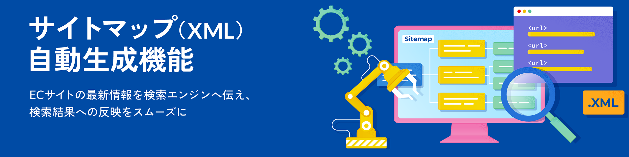サイトマップ(XML)自動生成機能 ECサイトの最新情報を検索エンジンへ伝え、検索結果への反映をスムーズに