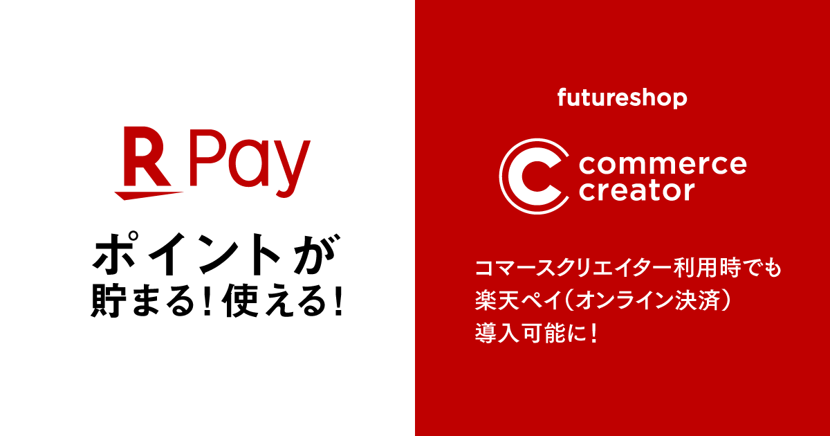 コマースクリエイター利用時でも楽天ペイ(オンライン決済)導入可能に!