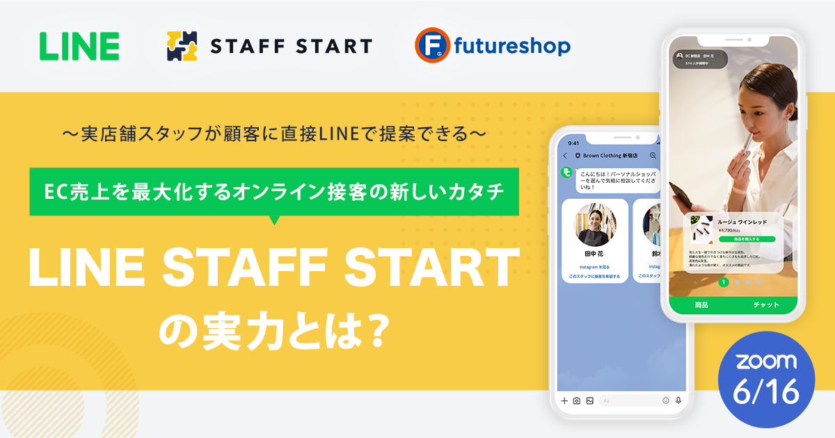 EC売上を最大化するオンライン接客の新しいカタチ Line Staff Startの実力とは?