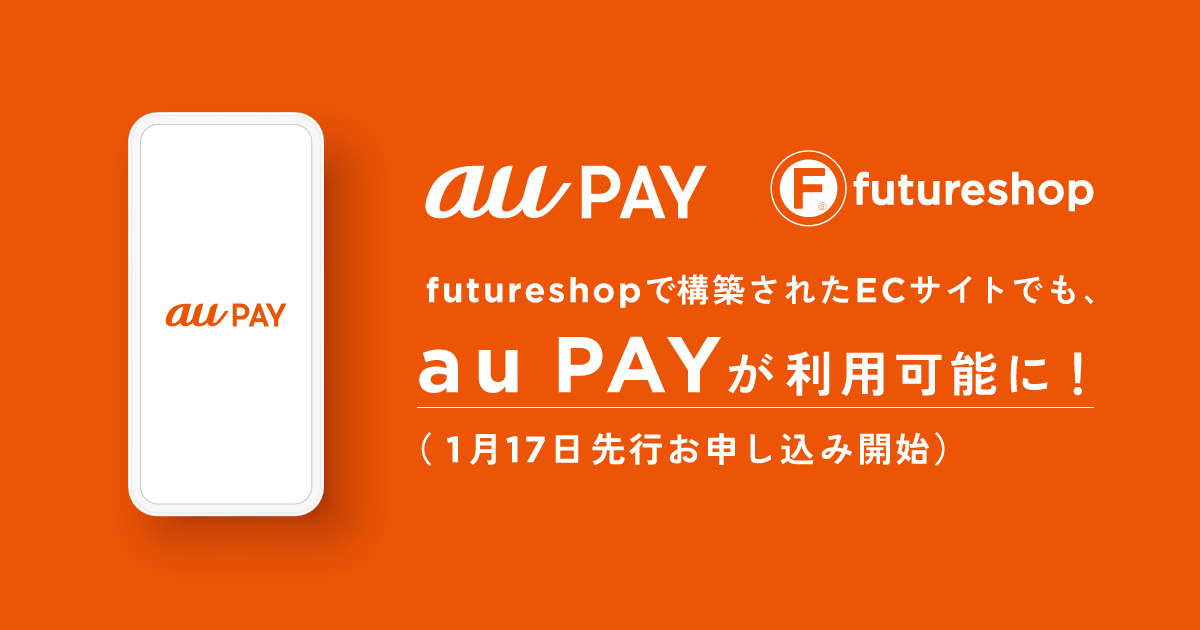 futureshopで構築されたECサイトでも、au PAYが利用可能に!(1月17日先行お申し込み開始)