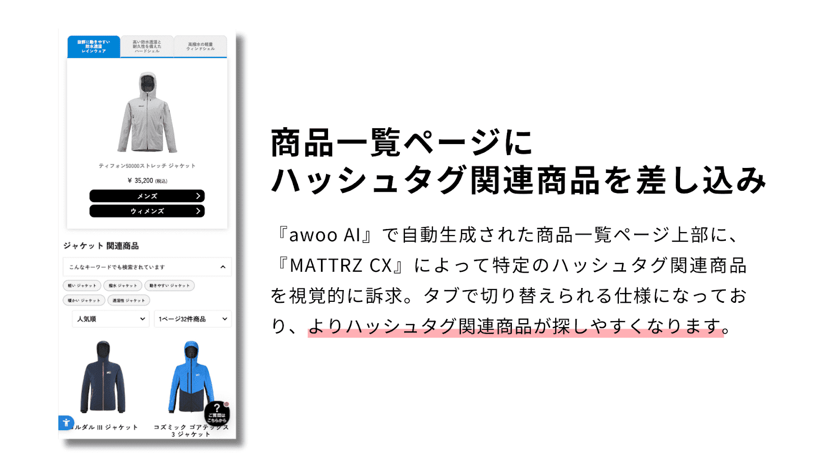 【商品一覧ページにハッシュタグを差し込み】『awoo AI』で自動生成された商品一覧ページ上部に、『MATTRZ CX』によって特定のハッシュタグ関連を視覚的に訴求。タブで切り替えられる仕様になっており、よりハッシュタグ関連商品が探しやすくなります。