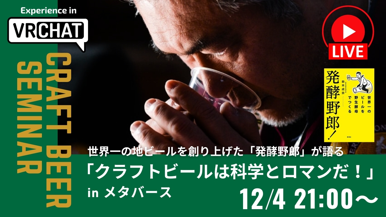 世界一の地ビールを創り上げた「発酵野郎」が語る「クラフトビールは科学とロマンだ!」in メタバース 12/4 21:00〜