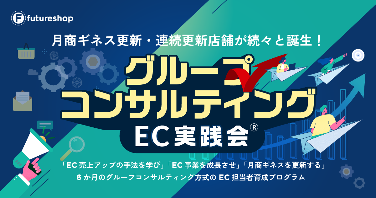 【月商ギネス更新・連続更新店舗が続々と誕生!グループコンサルティング「EC実践会®」】「EC売上アップの手法を学び」「EC事業を成長させ」「月商ギネスを更新する」6ヶ月のグループコンサルティング方式のEC担当者育成プログラム