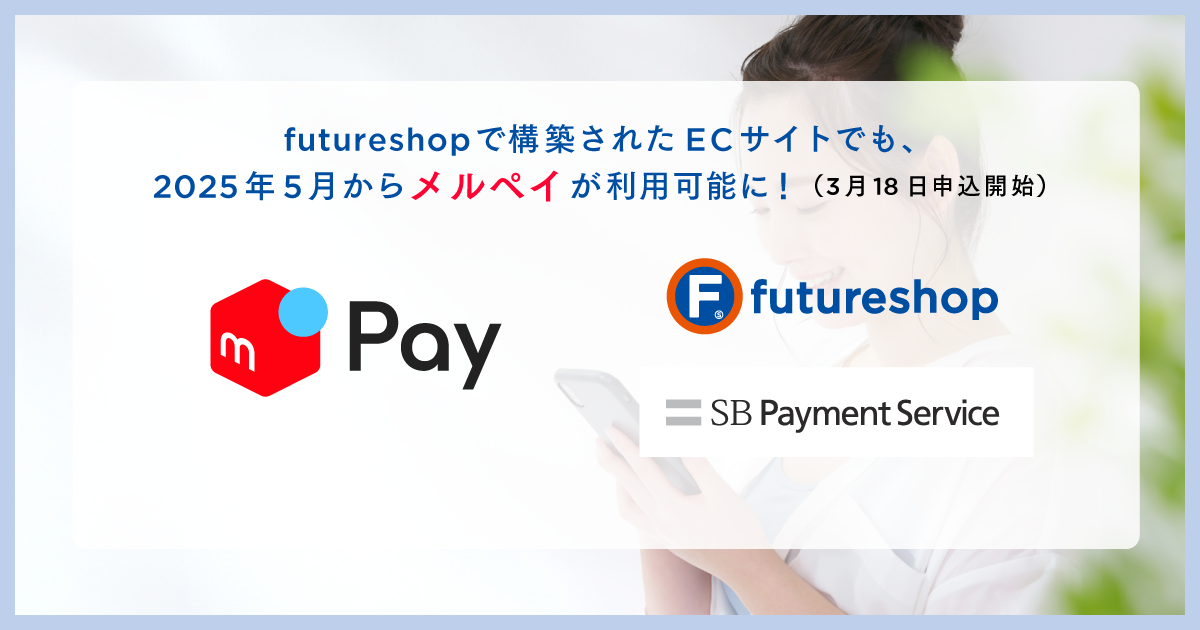 futureshopで構築されたECサイトでも、2025年5月からメルペイが利用可能に!(3月18日申込開始)