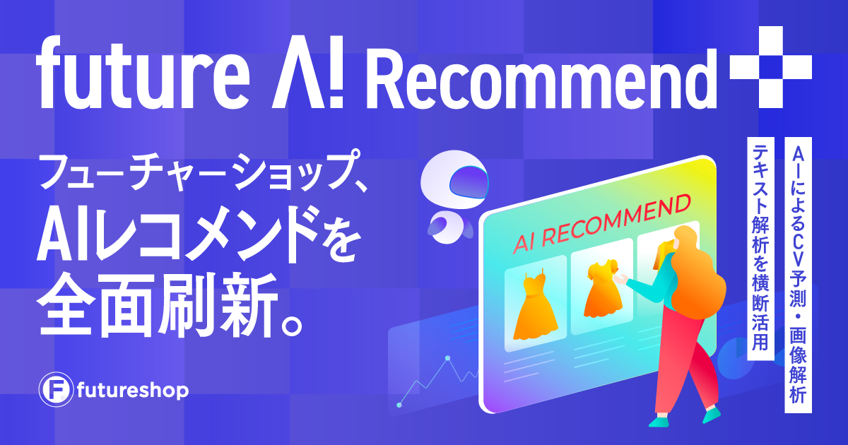 フューチャーショップ、AIレコメンドを全面刷新!AIによるCV予測・画像解析・テキスト解析を横断活用。
