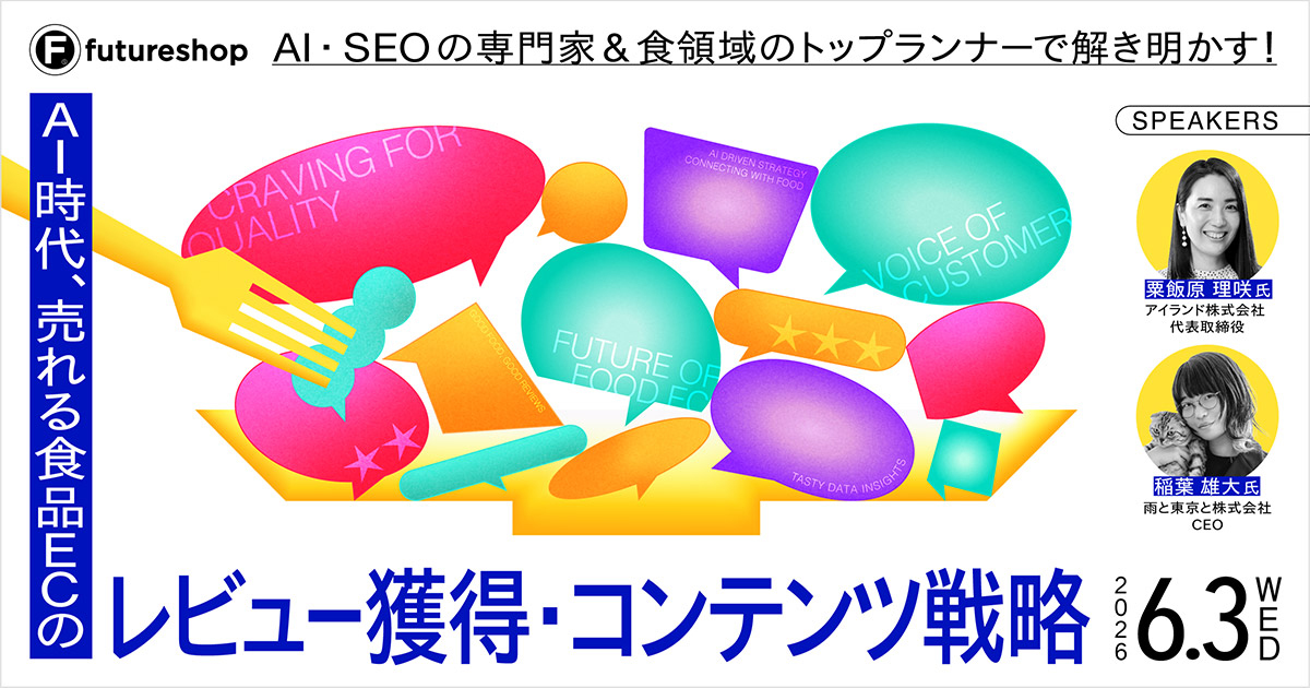 AI・SEOの専門家&食領域のトップランナーで解き明かす! AI時代、売れる食品ECの「レビュー獲得・コンテンツ戦略」