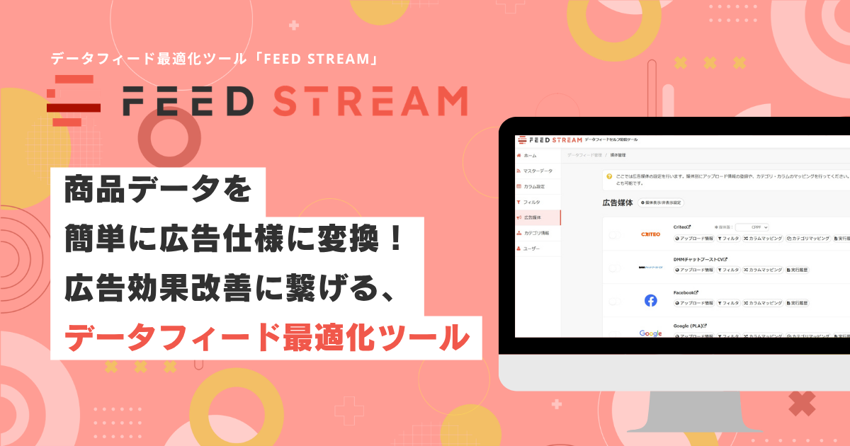 商品データを簡単に広告仕様に変換!広告効果改善に繋げる、データフィード最適化ツール