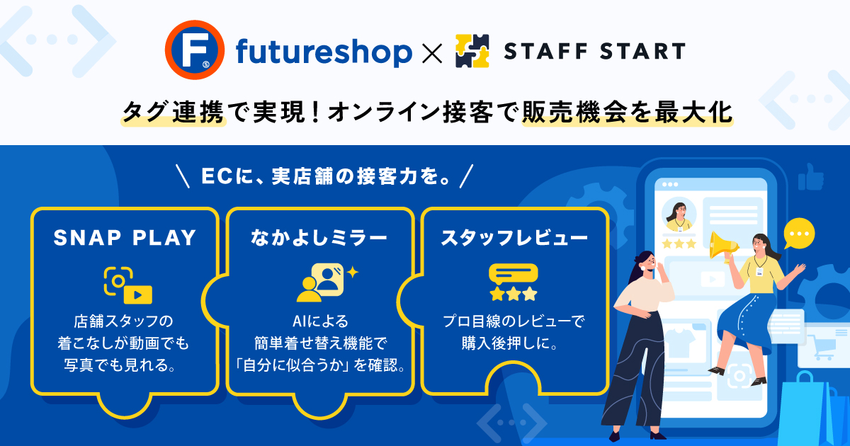 タグ連携で実現!オンライン接客で販売機会を最大化
