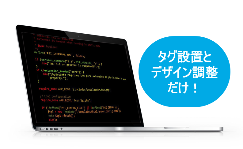 タグ設置とデザイン調整だけ!