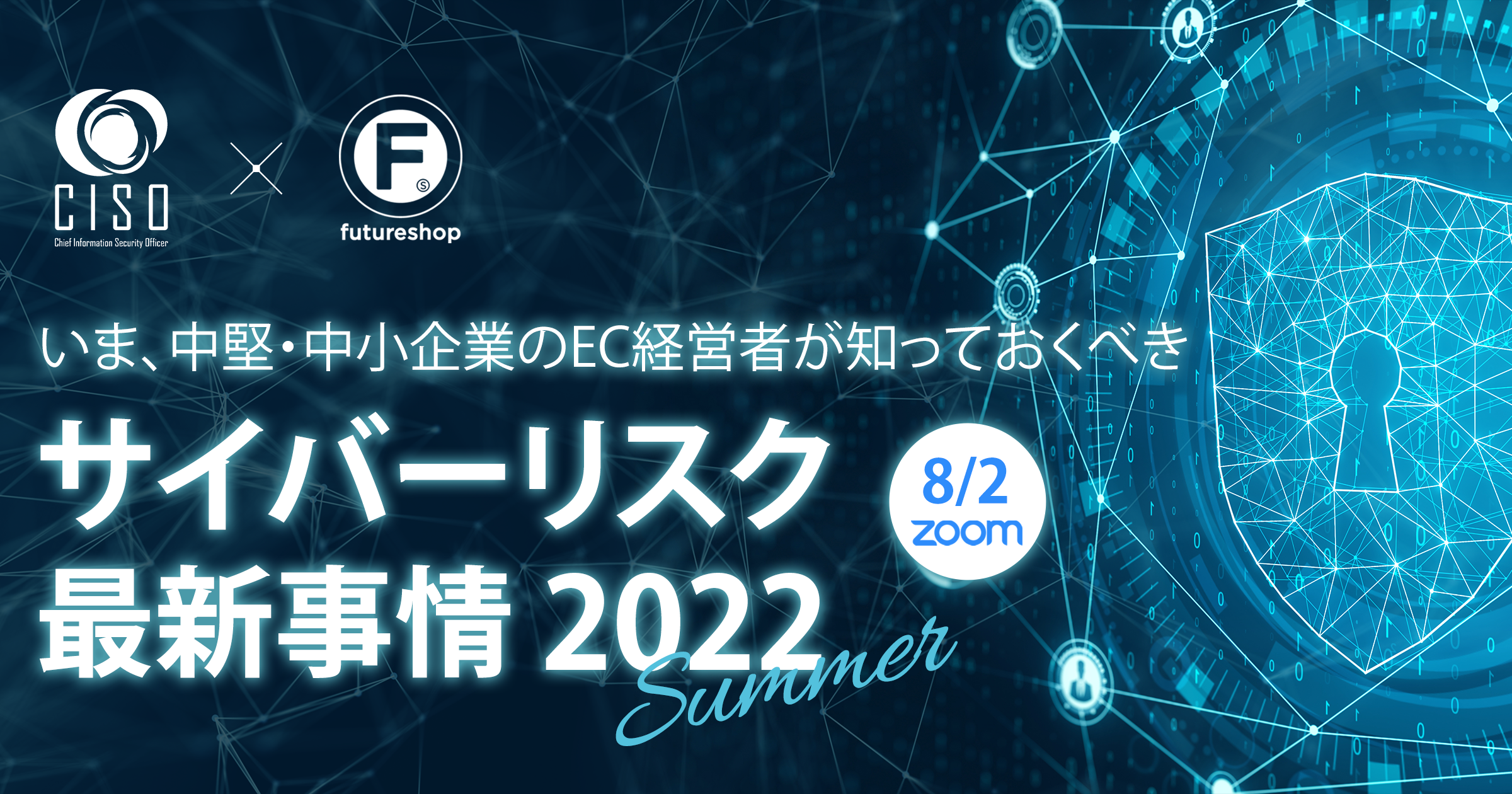 いま、中堅・中小企業のEC経営者が知っておくべき
サイバーリスク最新事情 2022夏