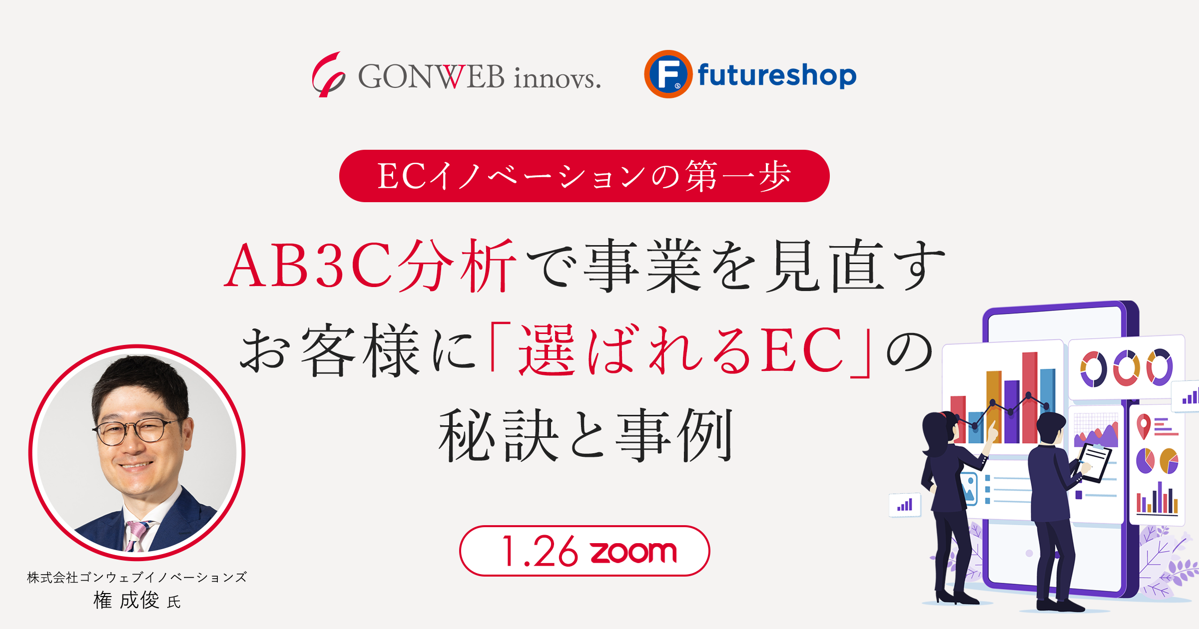《ECイノベーションの第一歩》AB3C分析で事業を見直すお客様に「選ばれるEC」の秘訣と事例