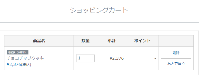 ショッピングカートでの宅配便(冷蔵可)商品表示
