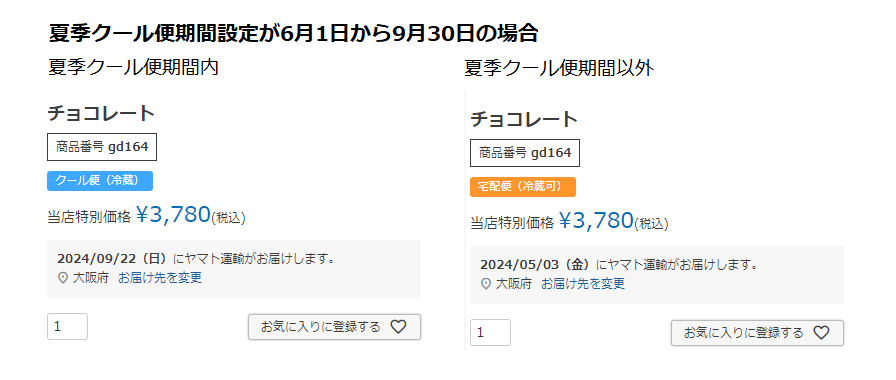 1月から12月の間で、夏季のみクール便に変わる