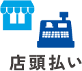 店頭払い