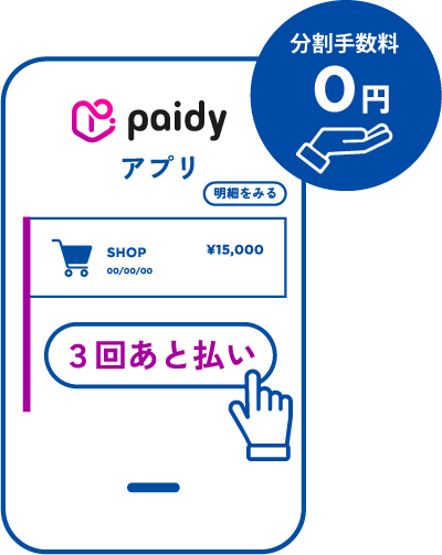あと払い(ペイディ)