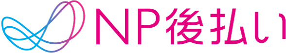 NP後払い(即時与信)