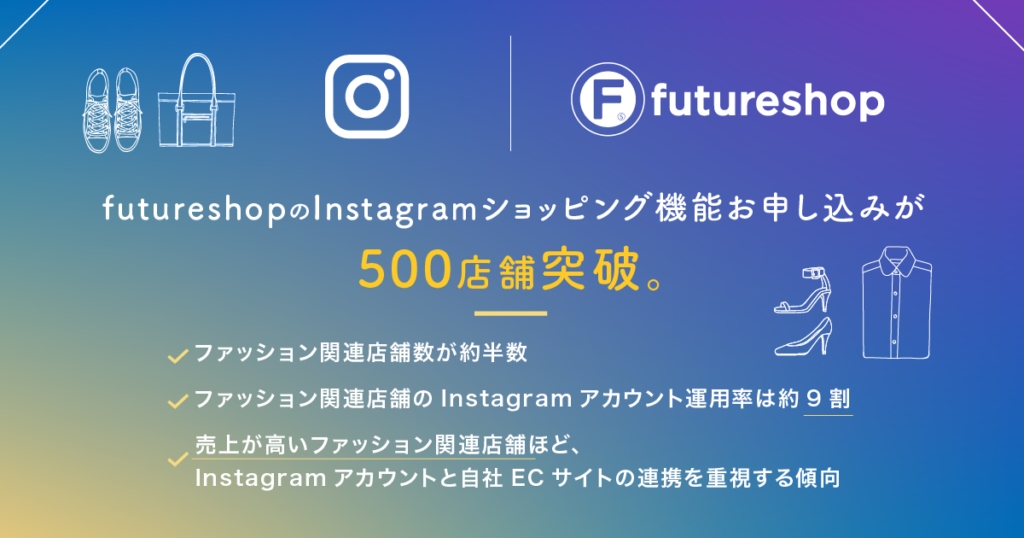 futureshopのInstagramショッピング機能お申し込みが500店舗を突破。自社ECのInstagram運用状況を公開！