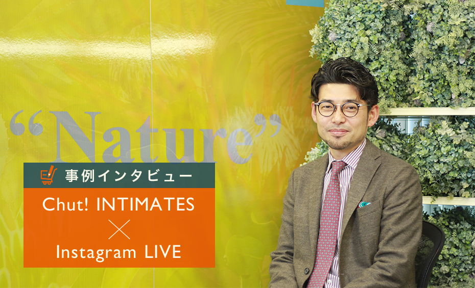 インスタライブの成功事例！ランジェリーブランド「Chut！ INTIMATES」が取り組むライブ配信の舞台裏