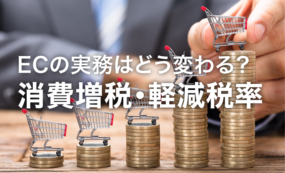 消費増税でECの実務はどう変わる？ルールを知ろう！税率表示や納品書など4つのチェックポイント