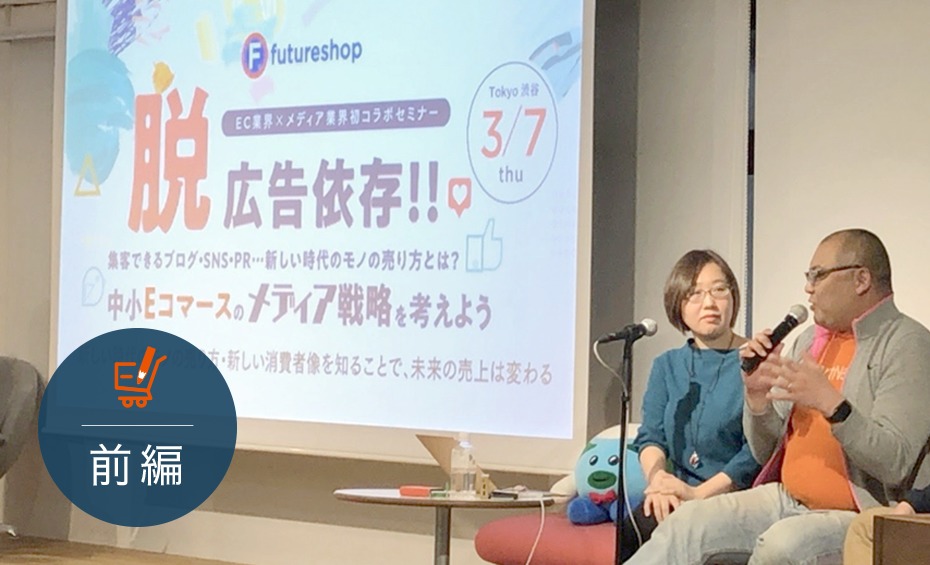 ”脱広告依存”で自社ECの売り上げを伸ばすメディア戦略とは？ トーモ・ネタフル・スマニューが徹底解説！【前編】