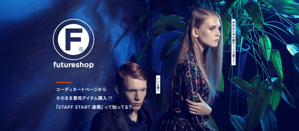 コーディネートページをスマートフォンだけで作成？その謎に迫る