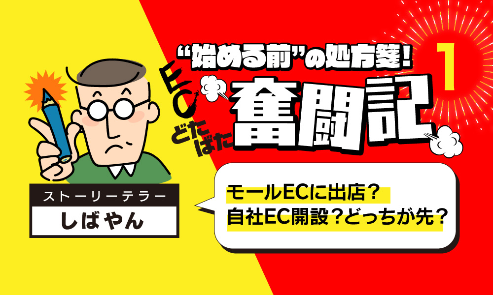 モールに出店するか？それとも自社ECを立ち上げるのか？それが問題だ。