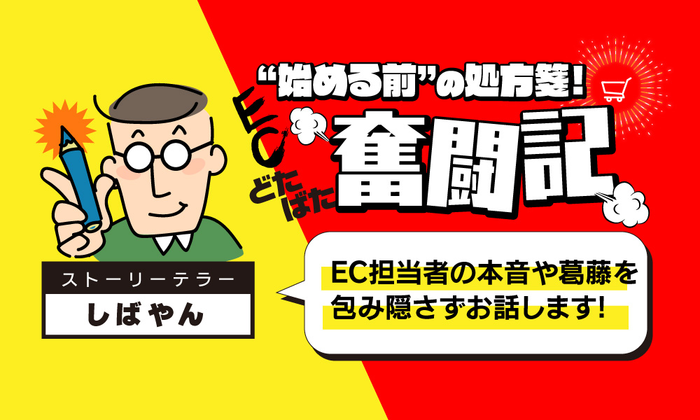 【連載開始】EC運営奮闘記：成功も失敗もみんな赤裸々に話しちゃいます！！