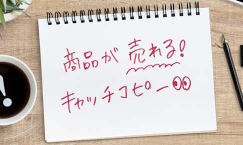 商品が売れるキャッチコピー5ポイント!