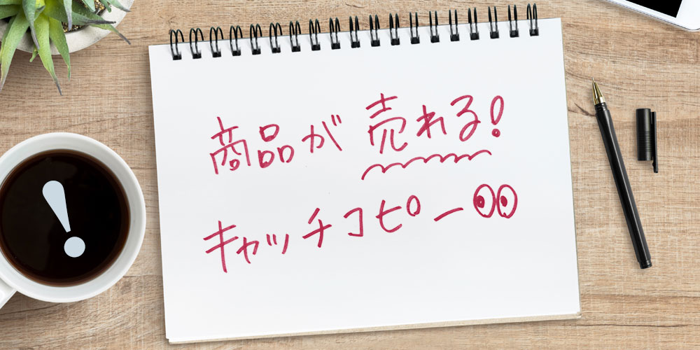 商品が売れるキャッチコピーの書き方と5つのコツを紹介！【成功事例あり】