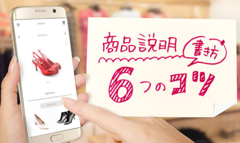 【EC担当者向け】商品説明の書き方を 6つのコツで紹介!