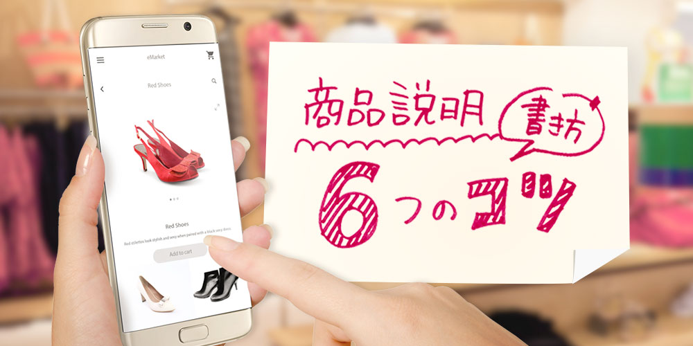 売れる商品説明は「徹底したお客様目線」がカギ！自社ECでの商品説明の書き方、6つのコツ