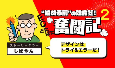 Episode 2『サイト制作、特にサイトデザインに苦慮。デザインは大事だがこだわりすぎに注意』