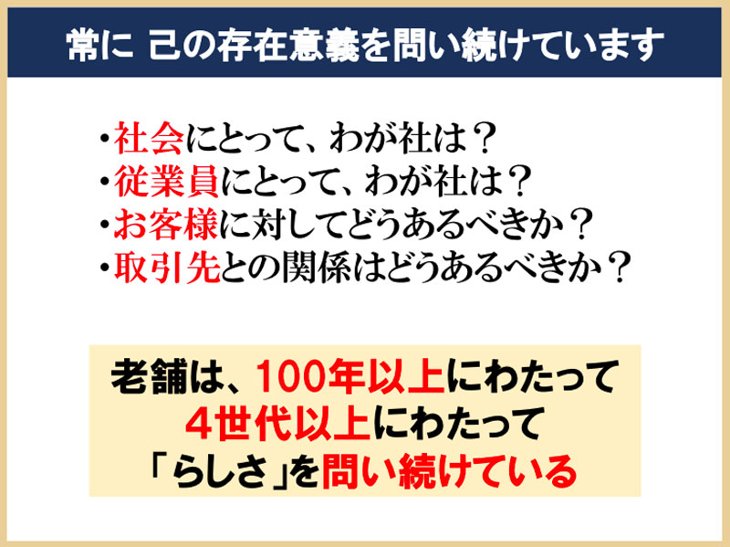 長く続く老舗企業は、その会社「らしさ」を追求しているスライド