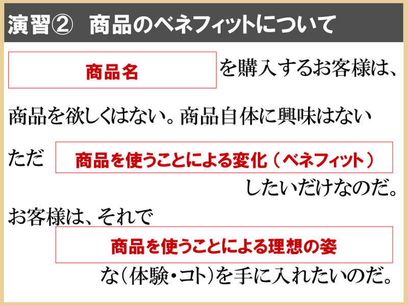ベネフィットについての演習問題