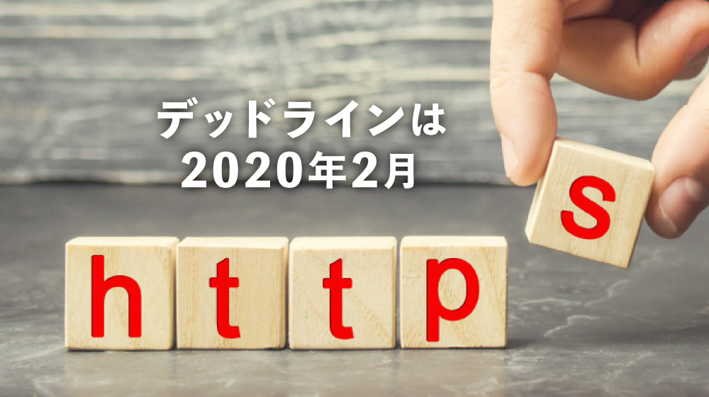 デッドラインは2020年2月！Chromeが混合コンテンツをブロック。サイトへの影響とその対策を解説