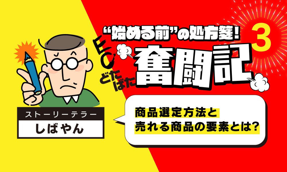 ECサイトで売れる商品選定ってどうしてる？ヒット商品になりうる5つの要素と商品登録のルールの重要性を再確認！