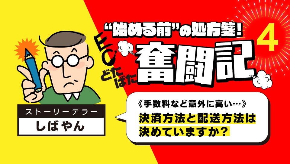 売上50%UPの事例も！自社ECの運命を左右する？！決済代行費用問題と送料とは