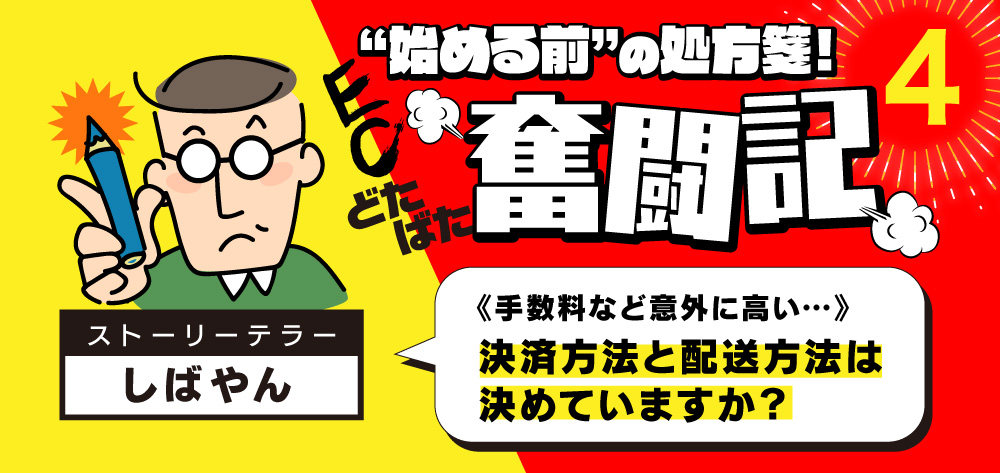 画像:自社ECオープに向けて検討したいこと。決済代行と送料問題。