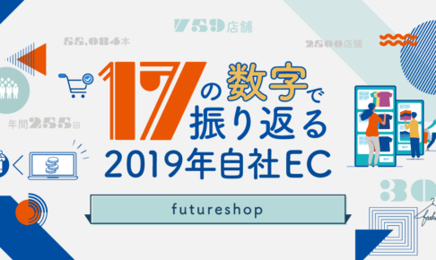 2019年版 自社EC17の数字