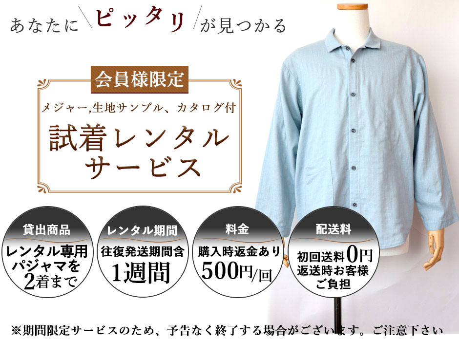 画像:パジャマ試着レンタルの説明