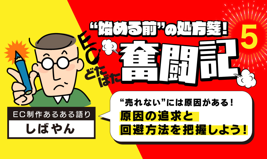 自社EC最初の難関！最初の1商品を売るには？ 商品が売れない原因と、回避方法を把握しよう。