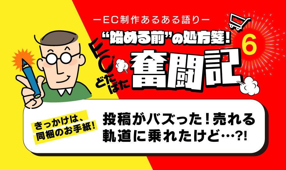 月商が約3倍にも！売れるECサイトへの転機はUGCとコンテンツマーケティングにあり！