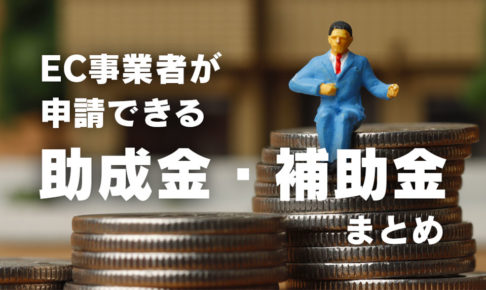 よく見て申請。助成金補助金