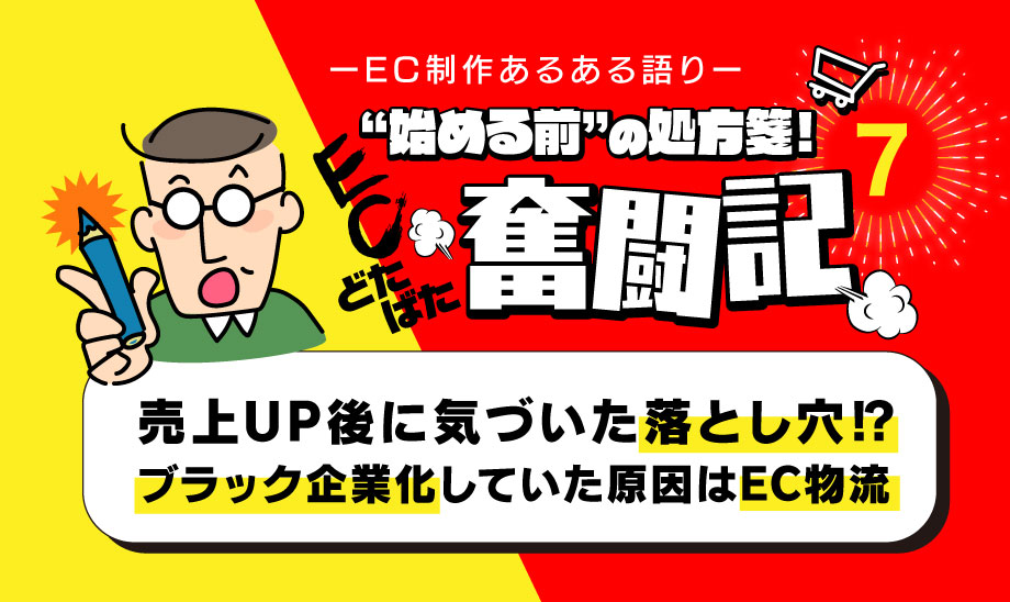 EC物流とクレームTOP3！なぜ売上アップ後にブラック企業化したのか？
