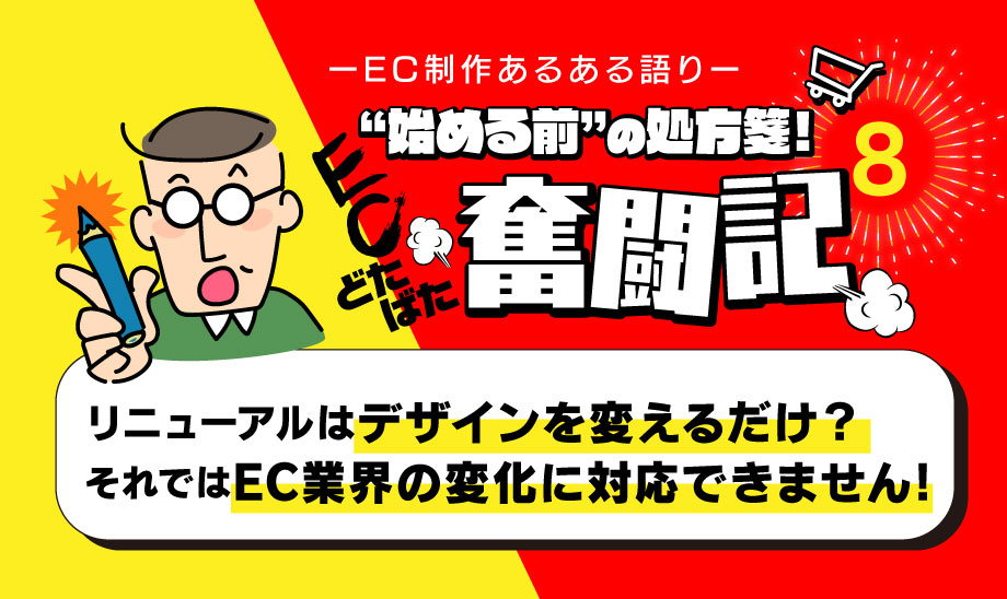 ECリニューアルで失敗しないために。無料ECシステムが業務破綻を招いた理由とは？