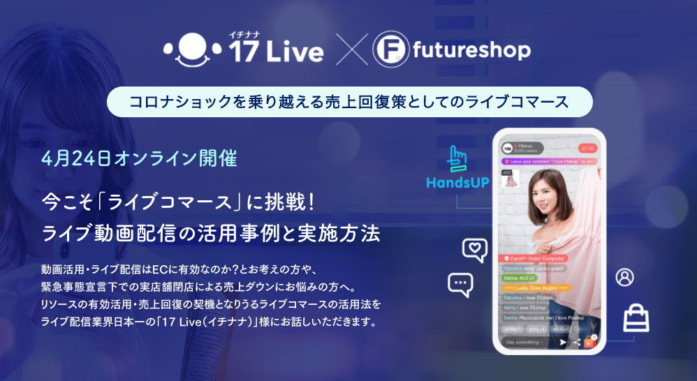 「17LIVE」の17 Media Japanが徹底解説する、ライブ動画配信の活用事例と実施方法