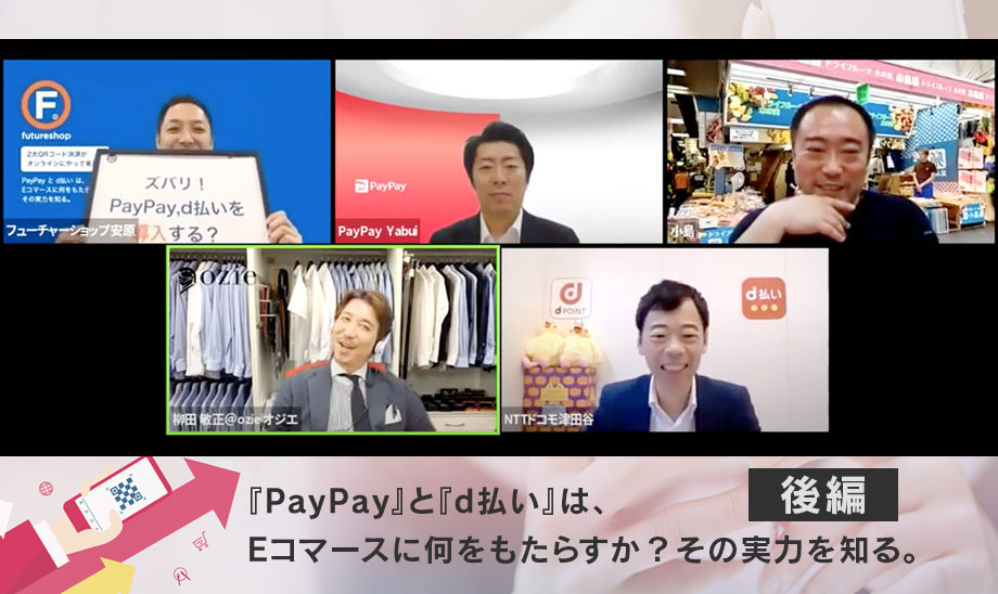 「PayPay」や「d払い®」を自社ECに導入するとどうなる？集客と売上への効果を徹底解説【後編】