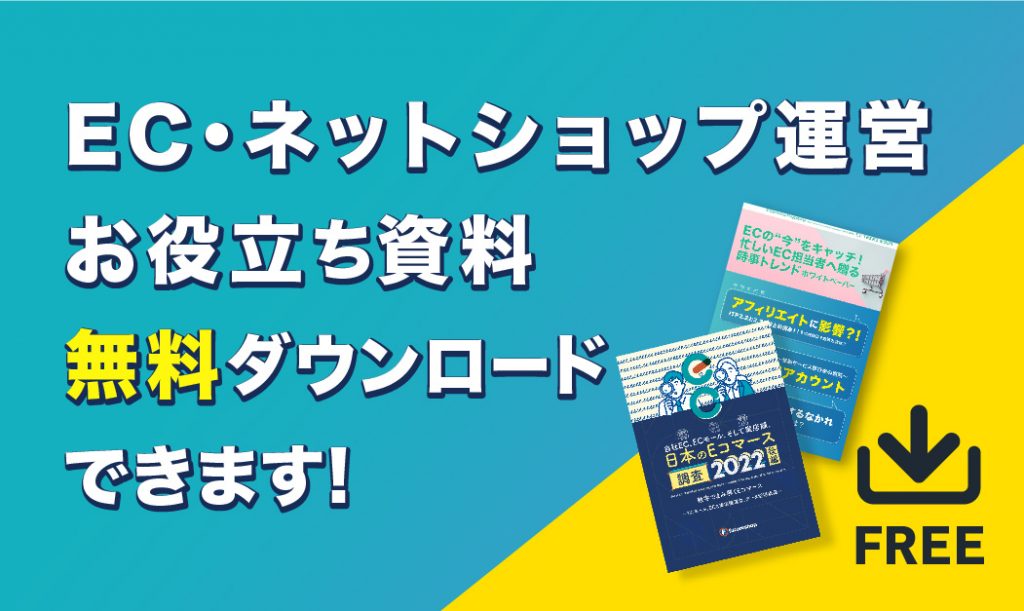 EC運営にお役立ち！ホワイトペーパー無料ダウンロード
